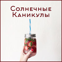 Морской бриз - Cool Chillout Zone