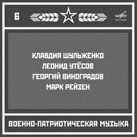 Вася Крючкин - Леонид Утёсов & Государственный эстрадный оркестр РСФСР п/у Леонида Утёсова & Василий Соловьёв-Седой