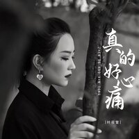 真的好心痛 - 叶筱萱 & 彭銳