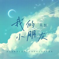 我的小朋友 - 承桓