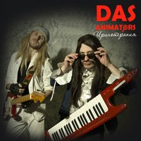 Хэй чика - Das Animators