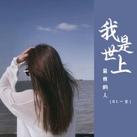 我是世上最傻的人 - QL一星 & 豪大大