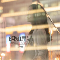 明知是错 - 卢喃