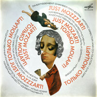 Adagio до мажор, K. 580a (ар. Милан Мунклингер) - Лидия Коваленко & Вячеслав Агабеков & Серафим Волков & Илья Иофф & Камерный оркестр "Дивертисмент" & Вольфганг Амадей Моцарт