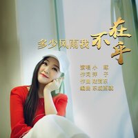多少风雨我不在乎 - 小琢 & 大湾区原创音乐