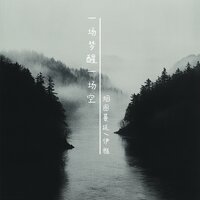 一场梦醒一场空 - 烟圈蔓延 & 伊雅