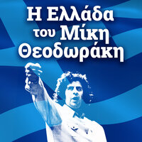 Se poio vouno - Glykeria & Mikis Theodorakis