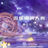 流星嘲笑人类 - 鱼儿七