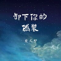 卸下你的伪装 - 金久哲