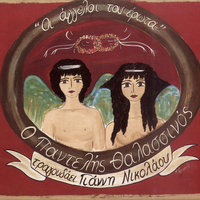 T' agria poulia - Pantelis Thalassinos & Giannis Nikolaou