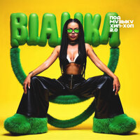 Под музыку хип-хоп 2.0 - Бьянка