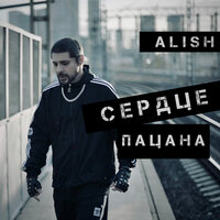 Космос - Alish