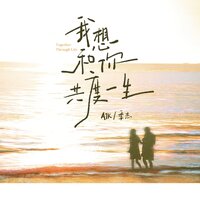 我想和你共度一生 - ATK & 季杰