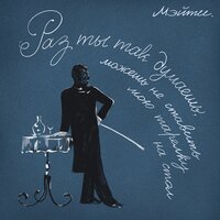 Глупый - Мэйти