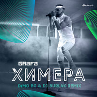 Химера - Grafa & DJ Burlak & DiMO BG