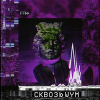 Сквозь шум - Пика