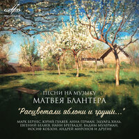 Листья осенние - Иосиф Кобзон & Инструментальный ансамбль п/у Левона Оганезова & Матвей Исаакович Блантер
