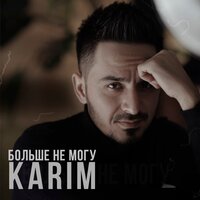 Больше не могу - Karim
