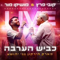 כביש הערבה - Moshiko Mor & Kobi Peretz