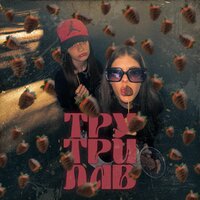 ТРУТРИЛАВ - ripplinizaaa & mashulik & VANION