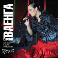 Сани - Елена Ваенга