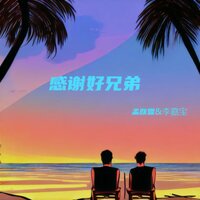 感谢好兄弟 - 孟朕霆 & 李嘉宝 & DJ小刚