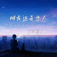 朋友还是恋人 - 田园 & 彭銳