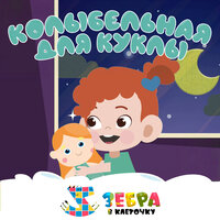 Колыбельная для куклы - Зебра в клеточку