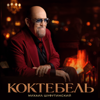 Коктебель - Михаил Шуфутинский