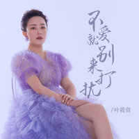 不爱就别来打扰 - 叶筱萱