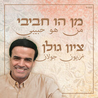 מן הו חביבי - Zion Golan