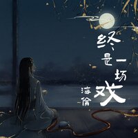 终是一场戏 - 海伦