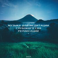 Музыка для Медитации, Глубокого Сна и Релаксации 2023