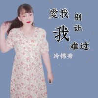 爱我别让我难过 - 冷锦秀