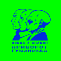 Аллитерации - HORUS & SharOn