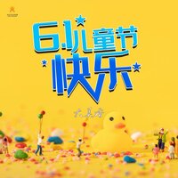 六一儿童节快乐 - 大美香