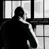 Странная женщина - Михаил Задорин