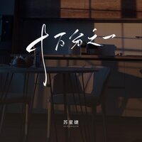 十万分之一 - 苏星婕 & 蘇星婕
