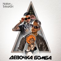 Девочка бомба - Natan & Тимати