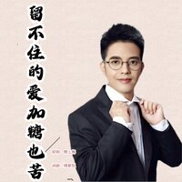 留不住的爱加糖也苦 - 熊七梅