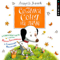 Андрей Усачев. «Собачка Соня на даче»