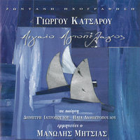 Valte Mou Na Pio - Manolis Mitsias