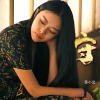 守 - 苏小艾