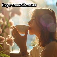 Сладкий кофе и мир - Когнитивная музыкальная максимальная ментальность & Музыка для снятия стресса & чтобы выпить кофе и помедитировать
