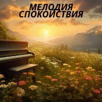 Мелодия спокойствия - Музыка для мира в доме & Глубокая концентрация & Музыка чтобы выпить кофе и помедитировать