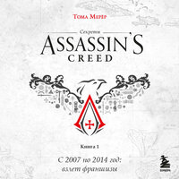 Тома Мерёр. «Секреты Assassin's Creed. Книга 1. С 2007 по 2014 год: взлет франшизы». Часть 62 - Александр Гаврилин