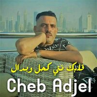 قلبك نتي كحل وبدال - Cheb Adjel
