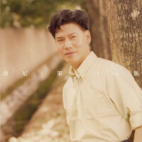 夢寐以求 - 唐尼