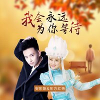 我会永远为你等待 - 安东阳 & 东方红艳