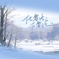 化雪比下雪冷 - 七喜